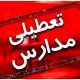 تعطیلات زمستانه مدارس در تهران سبب کاهش آلودگی هوا میشود