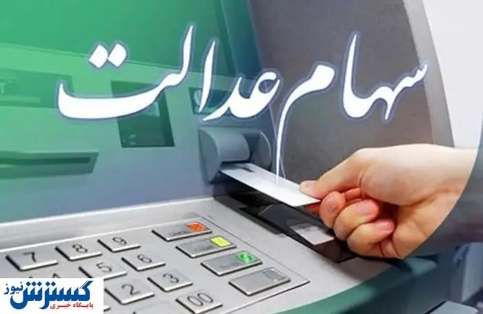 خبر جدید از واریز سود سهام عدالت | مبلغ مشخص شد