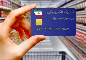 شارژ اعتبار کالابرگ دهک‌های ششم و هفتم درآمدی از امروز