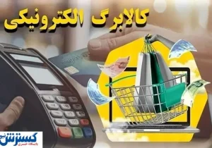 موجودی کالابرگ خود را استعلام کنید | حساب کدام افراد شارژ شد ؟