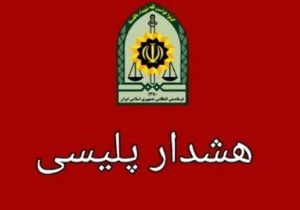 هشدار پلیس آگاهی درباره کلاهبرداری مثلثی در فضای مجازی