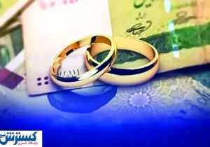 وضعیت واریز وام ازدواج بعد از جنگ ۱۲ روزه