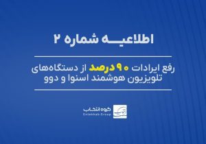 ۹۰ درصد تلویزیون‌های اسنوا و دوو دارای اختلال، رفع عیب شد.