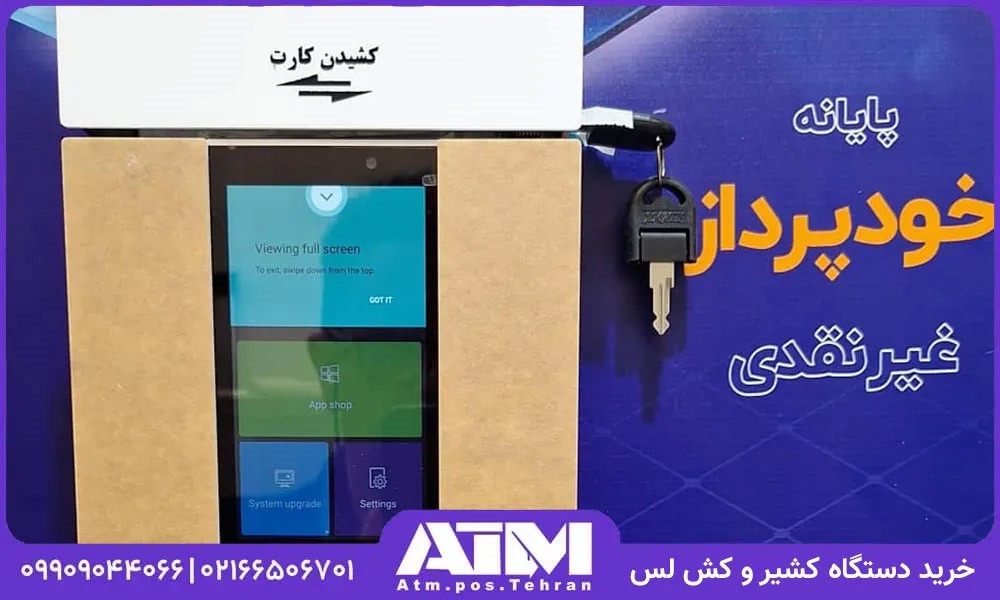 دستگاه کشلس - راه حل هوشمند خدمات بانکی 24 ساعته برای فروشگاهها و مراکز تجاری خرید دستگاه کشلس