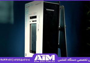 دستگاه کشلس – راه حل هوشمند خدمات بانکی ۲۴ ساعته برای فروشگاه‌ها و مراکز تجاری