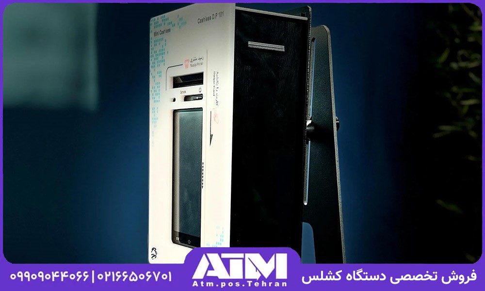 دستگاه کشلس – راه حل هوشمند خدمات بانکی ۲۴ ساعته برای فروشگاه‌ها و مراکز تجاری