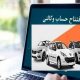 آیا حساب وکالتی از روند ثبت نام خودروهای داخلی حذف می‌شود؟