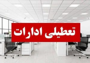 ادارات لرستان چهارشنبه ۲۹ مرداد تعطیل شد