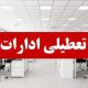 ادارات لرستان چهارشنبه ۲۹ مرداد تعطیل شد