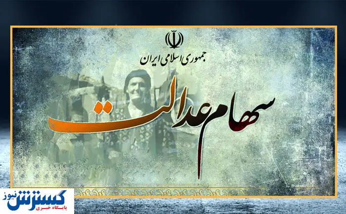 ارزش سهام عدالت ۵۰۰ هزار تومانی ها اعلام شد (۱۹ مرداد)