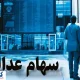 ارزش سهام عدالت ۵۰۰ هزار تومانی ها اعلام شد (۸ شهریور)