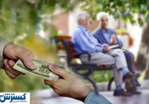 بازنشستگان آماده باشند؛ دو واریزی مهم تا پایان مرداد