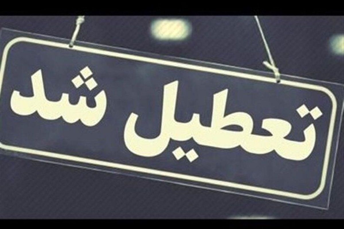 تعطیلی ادارات و دستگاه‌های اجرایی استان قزوین و چهار محال و بختیاری