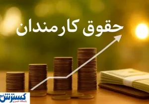 حکم افزایش حقوق اولین گروه از کارمندان امضا شد