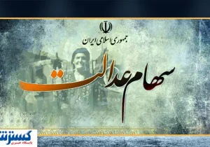 خبر خوب برای سهامداران | نحوه آزادسازی سهام عدالت رسماً اعلام شد