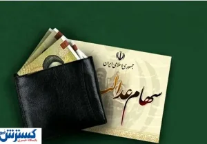 خبر خوش ویژه سهامداران عدالت | سرمایه شما قابل معامله شد