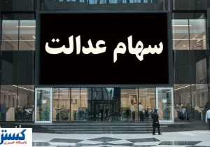 خبر رسمی درباره واریز سود سهام عدالت ۱۴۰۳ اعلام شد