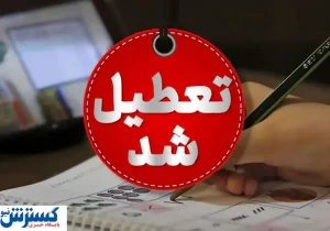 خبر فوری درباره تعطیلی بانک ها رسماً اعلام شد + لیست استان های تعطیل