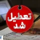 خبر فوری درباره تعطیلی بانک ها رسماً اعلام شد + لیست استان های تعطیل