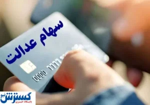 خبر مهم صیدی برای خریداران و فروشندگان سهام عدالت