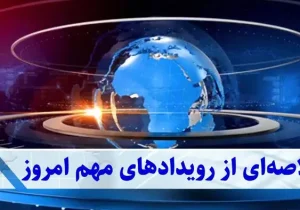 خبرهای مهم امروز | از شاخص سبز بورس تا حمایت ویژه از معلمان
