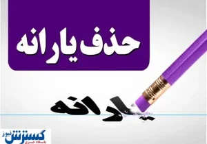 خیال این قشر از حذف یارانه نقدی راحت شد