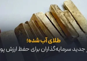 طلای آب شده؛ راز جدید سرمایه‌گذاران برای حفظ ارزش پول