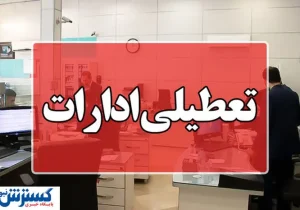 فوری؛ ادارات این استان‌ دو روز تعطیل شد