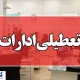 فوری؛ ادارات این استان‌ دو روز تعطیل شد
