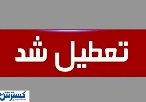 لیست استان‌های تعطیل در روز چهارشنبه (۲۲ مرداد) | تهران هم تعطیل شد ؟