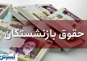 کام تمام بازنشستگان تامین اجتماعی با این خبر تلخ شد