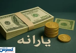 ۳ دلار به حساب هر ایرانی واریز می شود