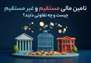 تامین مالی مستقیم و غیر مستقیم چیست و چه تفاوتی دارند؟