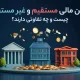تامین مالی مستقیم و غیر مستقیم چیست و چه تفاوتی دارند؟