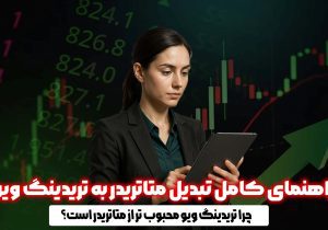 راهنمای کامل تبدیل متاتریدر به تریدینگ ویو
