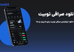 دانلود صرافی توبیت | نصب اپلیکیشن Toobit