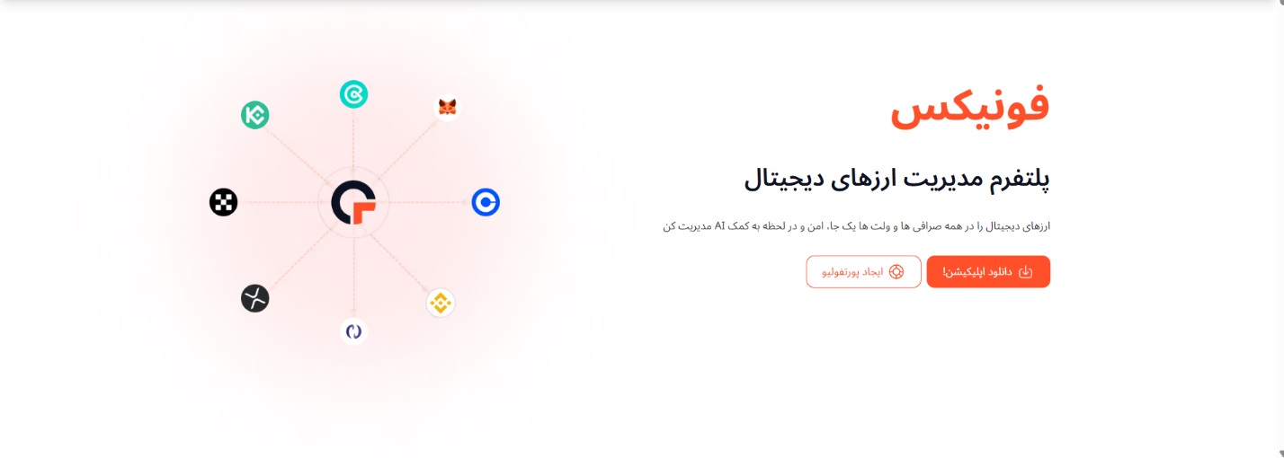 اپلیکیشن فونیکس