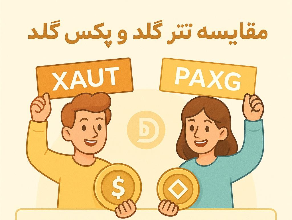 مقایسه تتر گلد و پکس گلد