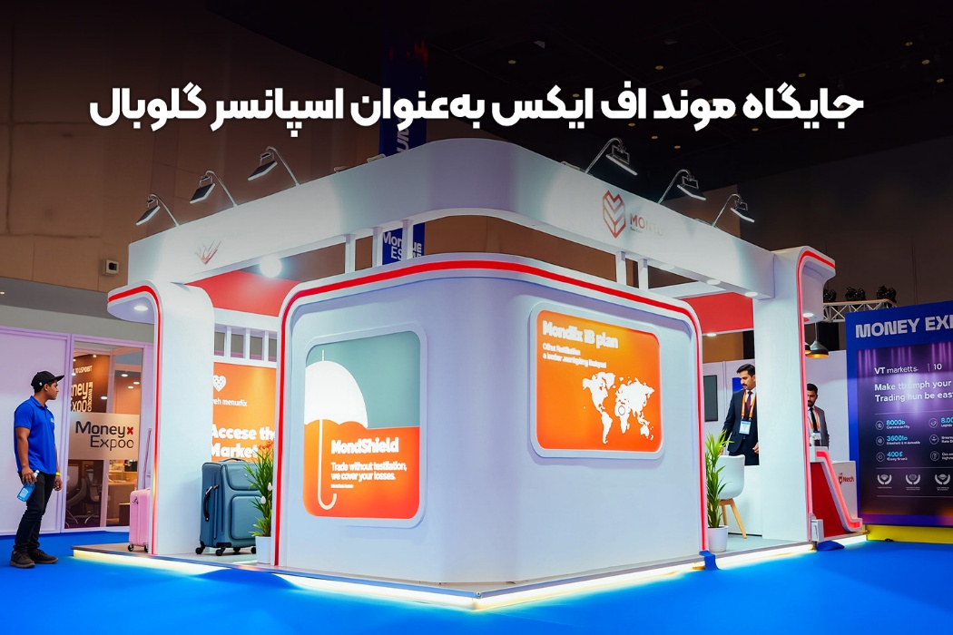 فارکس اکسپو دوبی ۲۰۲۵؛ فرصتی برای تکرار موفقیت‌ها