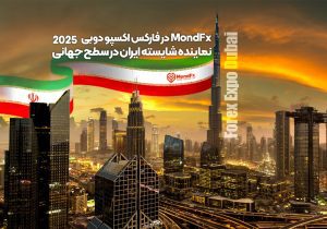 موند اف ایکس در فارکس اکسپو دوبی ۲۰۲۵؛ نماینده شایسته ایران در سطح جهانی
