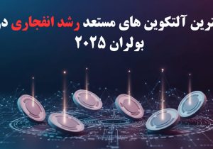 معرفی ۶ آلتکوین مستعد رشد انفجاری در بولران ۲۰۲۵