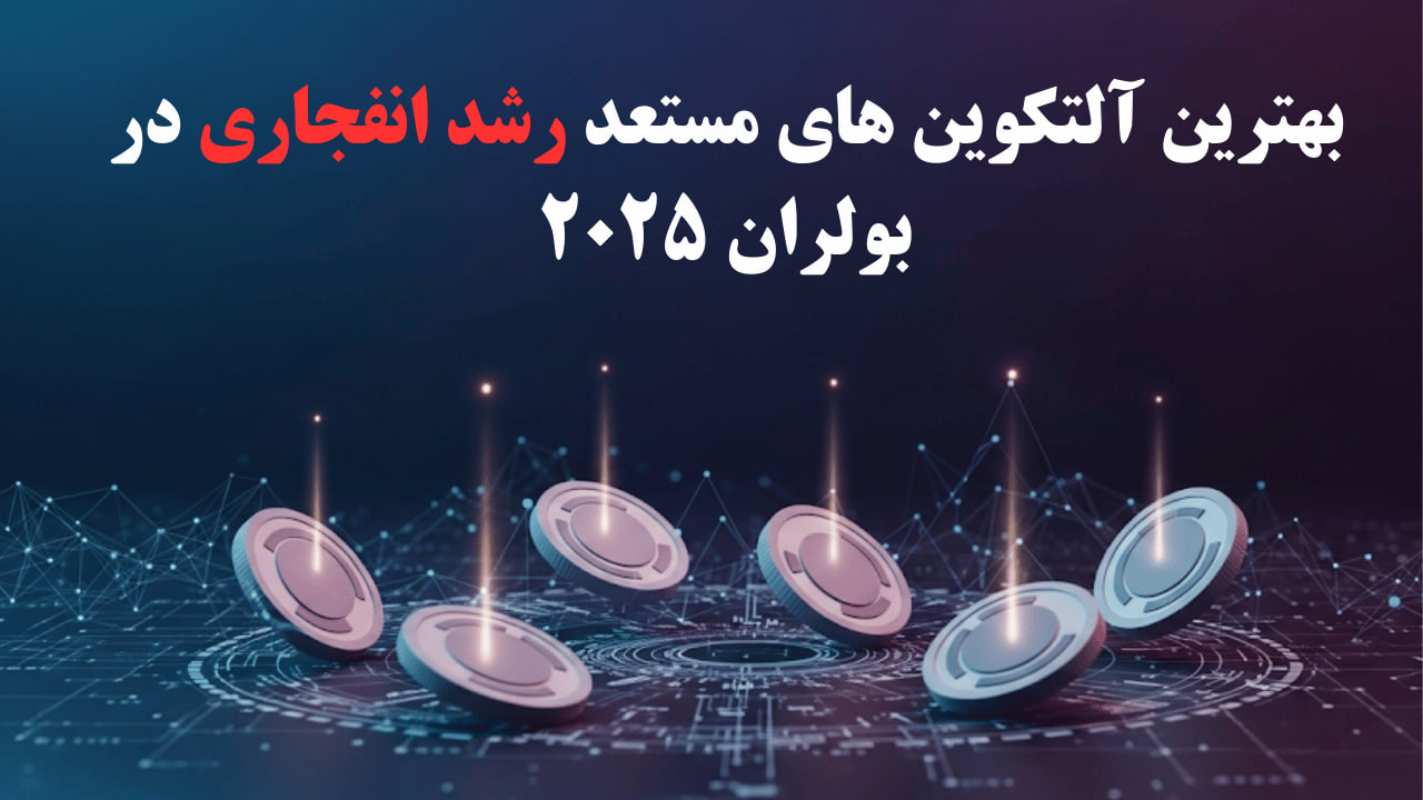 معرفی ۶ آلتکوین مستعد رشد انفجاری در بولران ۲۰۲۵