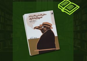 سرمایه‌داری را بشناسیم و عمل کنیم