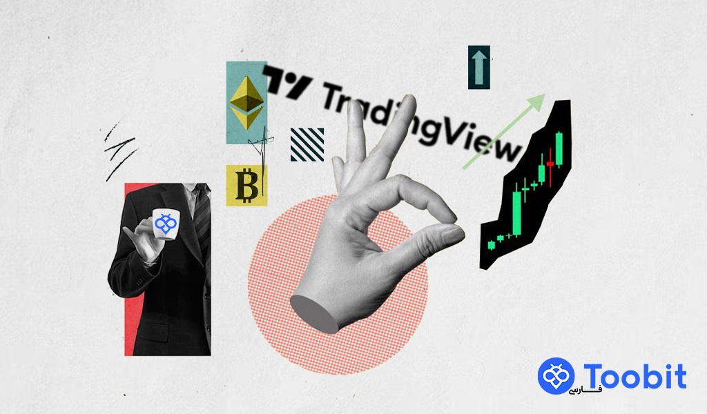 ادغام تریدینگ ویو با صرافی توبیت: معاملات فیوچرز حرفه‌ای‌تر از همیشه