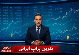 بهترین پراپ ایرانی کیست؟
