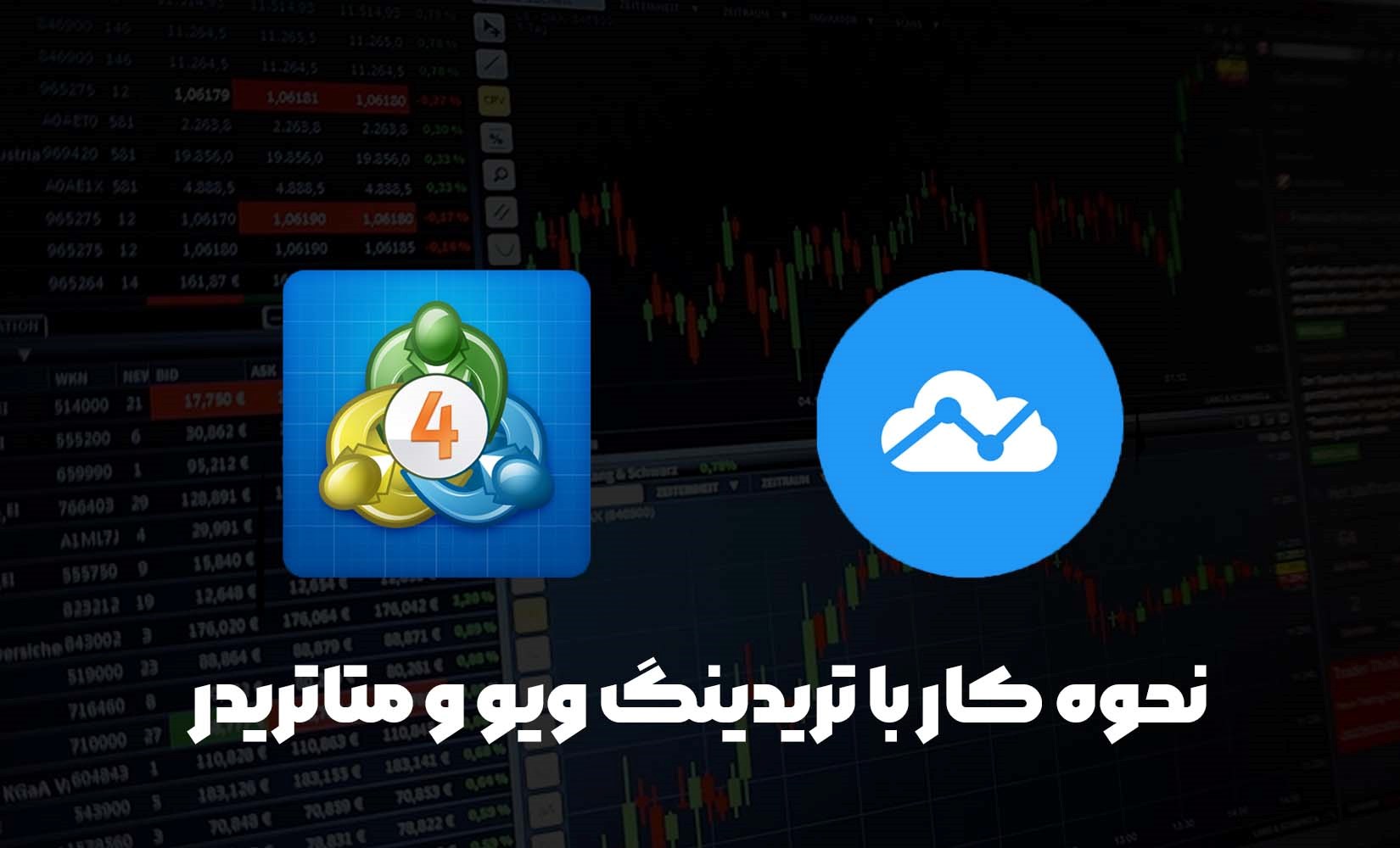 نحوه کار با تریدینگ ویو و متاتریدر