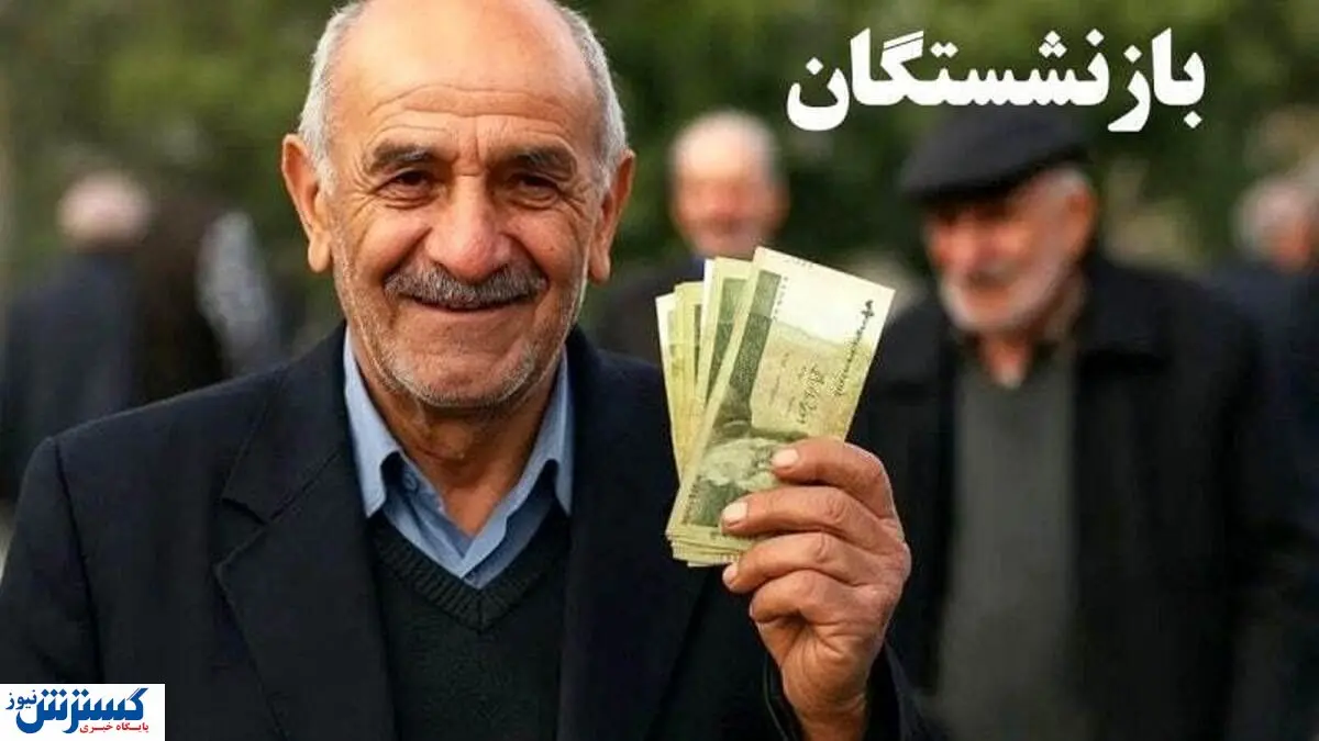 آغاز واریز دور سوم معوقات؛ صبر بازنشستگان به سر آمد