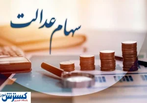 ارزش سهام عدالت ۵۰۰ هزار تومانی ها اعلام شد (۱۲ شهریور)