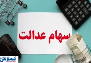 ارزش سهام عدالت ۵۰۰ هزار تومانی ها اعلام شد (۱۴ شهریور)