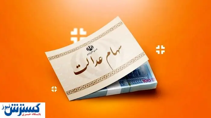 ارزش سهام عدالت ۵۰۰ هزار تومانی ها اعلام شد (۲۱ شهریور)